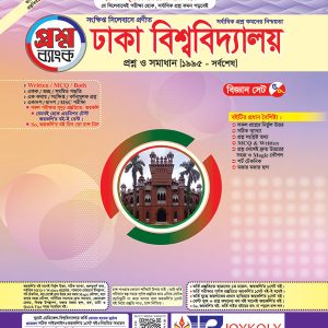 ঢাবি প্রশ্নব্যাংক ক ইউনিট