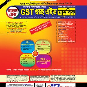 Model Test GST গুচ্ছ এইড (মানবিক)