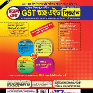 Model Test GST গুচ্ছ এইড (বিজ্ঞান)