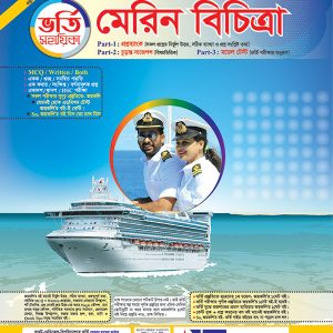 মেরিন বিচিত্রা