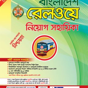 বাংলাদেশ রেলওয়ে নিয়োগ সহায়িকা