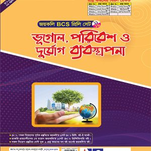 ভূগোল,পরিবেশ ও দুর্যোগ ব্যবস্থাপনা
