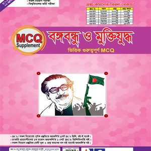 মুক্তিযুদ্ধ ও বঙ্গবন্ধু ভিত্তিক MCQ
