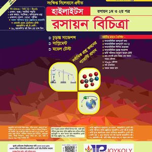 রসায়ন বিচিত্র হাইলাইটস