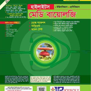 মেডি বায়োলজি হাইলাইটস