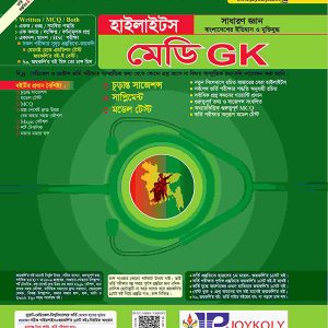 মেডি সাধারণ জ্ঞান হাইলাইটস