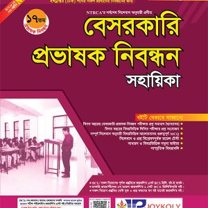 বেসরকারি প্রভাষক নিবন্ধন সহায়িকা